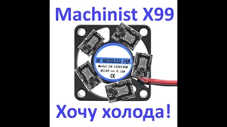 Machinist X99 и подобные: Хочу холода!