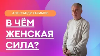 В чем проявляется ЖЕНСКАЯ СИЛА? А.Хакимов