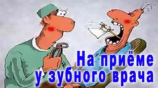 На приёме у зубного врача | Мистер Питкин в больнице