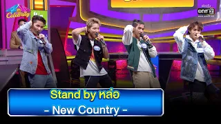 Stand by หล่อ - New Country | HIGHLIGHT 4 ต่อ 4 Celebrity EP.753 | 15 ม.ค. 66 | one31