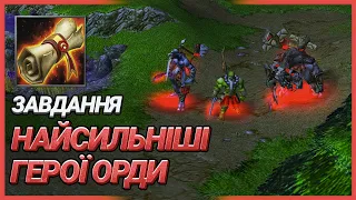 Найсильніші герої Орди - Warcraft 3 - Виконуємо завдання глядачів - Battle.Net Top1 - Випадкові раси