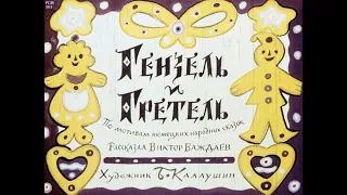 Гензель и Гретель Диафильм озвученный 1978 Немецкая сказка