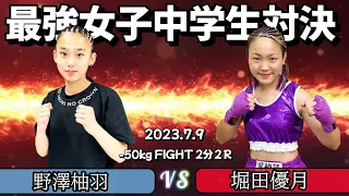 【最強女子中学生対決】野澤柚羽vs堀田優月