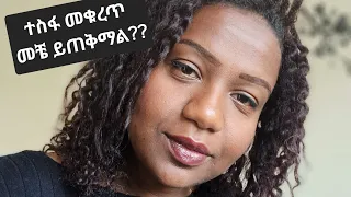 ተስፋ መቁረጥ ሁሌም መጥፎ አደለም:: መቼና እንዴት ጤናማ ውጤት ሊያመጣ ይችላል??