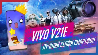 Vivo v21e обзор. Кому? Почему? Для чего?