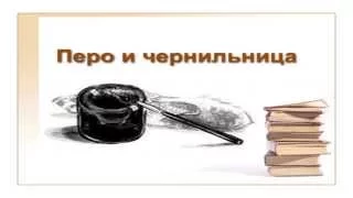 Подготовка к сжатому изложению "Перо и чернильница"