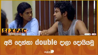 අපි දෙන්නා double දාලා දොයියමු