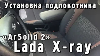 Установка подлокотника ArSolid2 Lada Xray