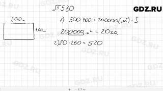 № 580 - Математика 5 класс Мерзляк
