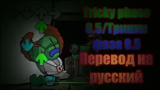 Tricky phase 0.5/Трикки фаза 0.5 на русском, перевод на русский.#Madnesscombat,#Trickyphase0.5