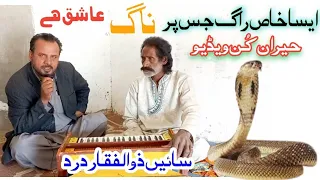 Aesa Khas Raag Jis Par Sanp ( Snake )  Jhoom Utha | Sain Zulfiqar Dard