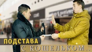 ПОДСТАВА с Кошельком...