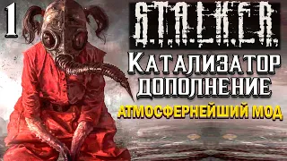 S.T.A.L.K.E.R. Catalyst Complementation►Атмосфернейший мод 1 серия