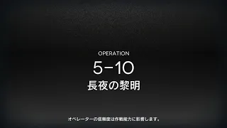 【アークナイツ】5-10 強襲作戦 3人クリア【少人数】