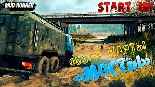 🔴Стрим MudRunner Карта Мосты ( КАРТА на START UP )