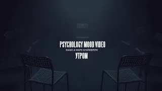 Radjo & Мари Краймбрери - Утром (Psychology Mood Video)