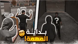 بداية مهمة تصفية الفاسدين بالداخلية ll السفاح صايد الارواح 💀🔥