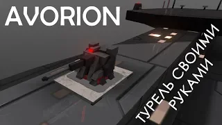 (Новые возможности) ИГРА КОТОРАЯ СМОГЛА | Avorion