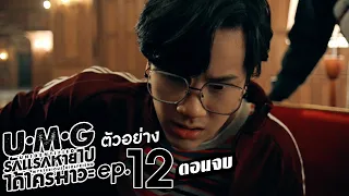 ตัวอย่าง UMG รักแรกหายไป ได้ใครมาวะ? | EP.12 (ตอนจบ)