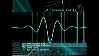 Анонс блока "Новый день" (Первый канал, 26 апреля 2003)