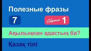 Ақылыңнан адастың ба? Полезные фразы на казахском языке. Сборник 1, часть 7