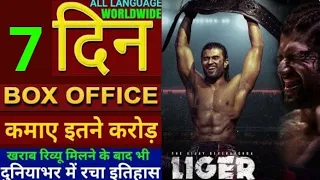 लाइगर 7 दिन का बॉक्स ऑफिस कलेक्शन कितना रहा | Liger Box Office Collection Day 7 #liger #l#brahmāstra