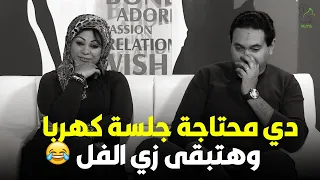 دي محتاجة جلسة كهربا وهتبقى زي الفل  - لما واحدة تعاكس جوزك قدامك هتعملي ايه 😂😂😂