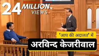 आप की अदालत में अरविन्द केजरीवाल  | Arvind Kejriwal in Aap Ki Adalat