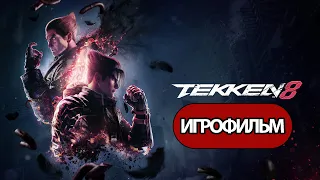 ИГРОФИЛЬМ Tekken 8 (катсцены, русские субтитры) прохождение без комментариев