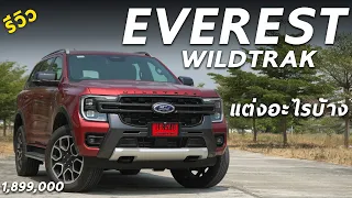 เจาะลึก Next Gen Ford Everest Wildtrak 1.899 ล้าน พิเศษอย่างไร คุ้มมั้ยรุ่นนี้ ?