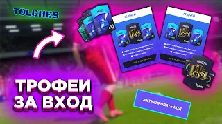 FIFA ONLINE 4 | СОБЫТИЕ ТРОФЕИ ЗА ЛОЯЛЬНОСТЬ И ПРОМОКОД | ОБЗОР