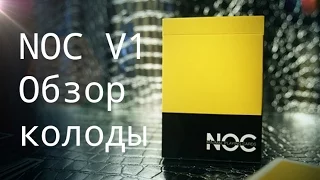 Обзор колоды NOC V1 // Deck review The best secrets of card tricks are always No...