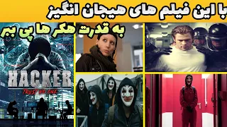 بهترین فیلم های هکری که به خوبی با نهایت هیجان قدرت هکر های مختلف رو به نمایش میزارن 😱