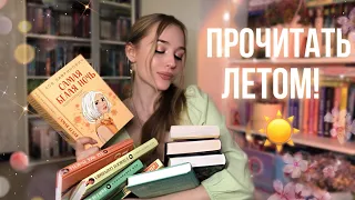 ЧТО ПОЧИТАТЬ ЛЕТОМ ☀️? ПОДБОРКА книг С ЛЕТНИМ НАСТРОЕНИЕМ