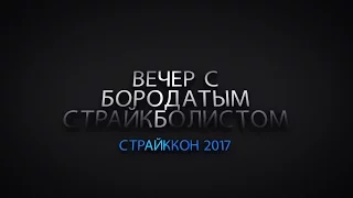 ###17 - Страйккон 2017