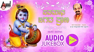 Pavamaana Jagada Prana Kannada Dasarapada Audio Jukebox | Sung By: Dr.Vidyabhushana