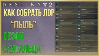 Destiny 2 Как собрать ЛОР Пыль❗ (Сезон Скитальца)
