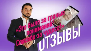 Мехди, отзывы о помощи .«Это было за гранью понимания! Спасибо за чудеса!»