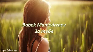 Babek mamedrzaev - За тебя [2018]