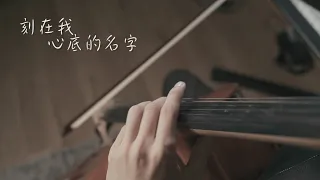 《Your Name Engraved Herein 》clowd lu cello cover