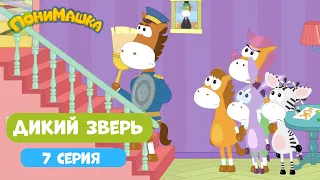 ПониМашка. Дикий зверь. 7-я серия. Мультфильм для малышей. 0+