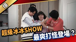 《八點檔搶先爆》愛的榮耀 EP111 超級冰冰SHOW  最爽打怪登場？