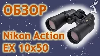 Обзор бинокля Nikon Action EX 10x50