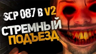 Хоррор SCP 087-b V2 - Стремный подъезд