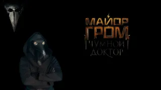 Майор Гром (Мнение)