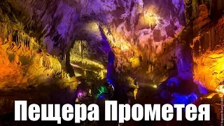 Пещера Прометея и пещера Кумистави, близ Кутаиси, Грузия