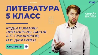 Роды и жанры литературы. Басня. А.П. Сумароков, И.И. Дмитриев. Видеоурок 4. Литература 5 класс