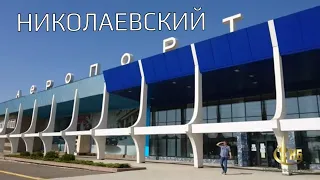 Николаевский аэропорт. Полоса для посадки "Бурана"