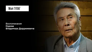 Нуров В.Д. Часть вторая: «Мне надо было кормить и себя, и маму» | фильм #310 МОЙ ГУЛАГ