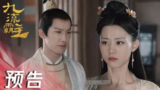 EP28 预告 Trailer | 李清流向杜小仙坦白【九流霸主 Overlord】